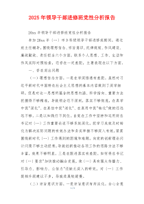 2025年领导干部进修班党性分析报告