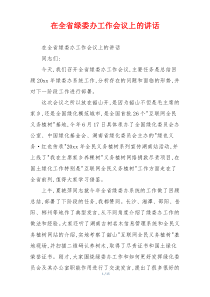 在全省绿委办工作会议上的讲话