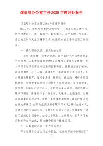 煤监局办公室主任2025年度述职报告