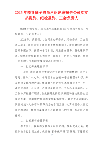 2025年领导班子成员述职述廉报告公司党支部委员、纪检委员、工会负责人