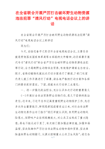 在全省联合开展严厉打击破坏野生动物资源违法犯罪“清风行动”电视电话会议上的讲话