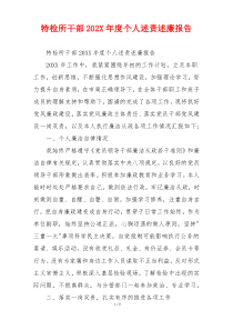 特检所干部202X年度个人述责述廉报告