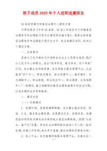 班子成员2025年个人述职述廉报告