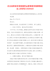 在全省财政有效衔接资金管理使用视频推进会上的讲话20250425