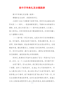 高中开学典礼发言稿致辞