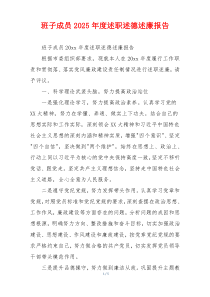 班子成员2025年度述职述德述廉报告