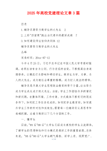 2025年高校党建理论文章3篇