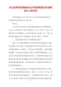 在全省贯彻实施政府会计准则制度动员视频会议上的讲话