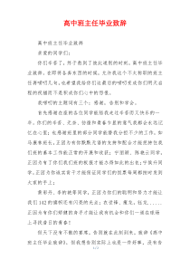 高中班主任毕业致辞