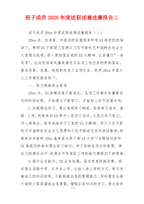 班子成员2025年度述职述德述廉报告二
