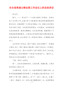在全省高速公路运营工作会议上的总结讲话