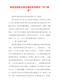 高校思想政治理论课改革创新的“四个维度”