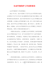 生态环境保护工作述职报告