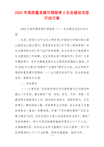 2025年高质量党建引领绿美X生态建设攻坚行动方案