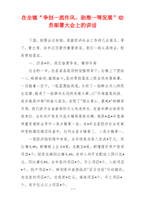 在全镇“争创一流作风、助推一等发展”动员部署大会上的讲话
