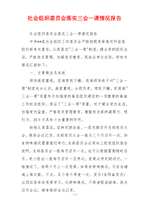 社会组织委员会落实三会一课情况报告
