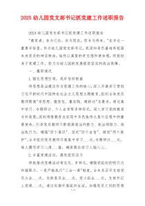 2025幼儿园党支部书记抓党建工作述职报告