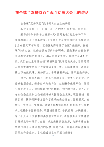 在全镇“双拼双百”战斗动员大会上的讲话