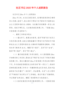 社区书记2025年个人述职报告