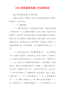 2025度抓基层党建工作述职报告
