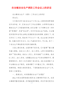 在全镇安全生产消防工作会议上的讲话