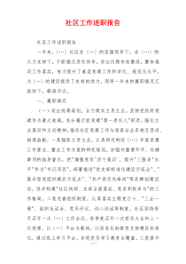 社区工作述职报告
