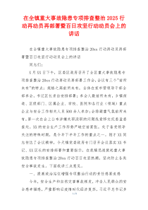 在全镇重大事故隐患专项排查整治2025行动再动员再部署暨百日攻坚行动动员会上的讲话