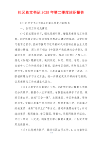 社区总支书记2025年第二季度述职报告