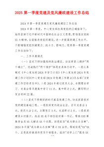 2025第一季度党建及党风廉政建设工作总结