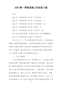 2025第一季度党建工作总结5篇