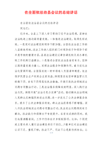 在全面依法治县会议的总结讲话