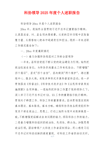 科协领导2025年度个人述职报告