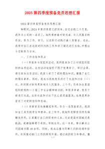 2025第四季度预备党员思想汇报