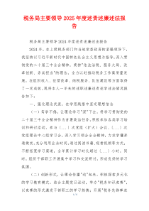 税务局主要领导2025年度述责述廉述法报告