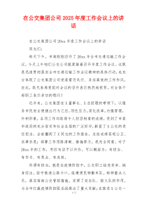 在公交集团公司2025年度工作会议上的讲话