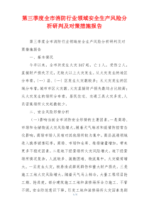 第三季度全市消防行业领域安全生产风险分析研判及对策措施报告