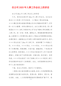 在公司2025年人事工作会议上的讲话