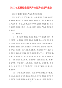 202X年度履行全面从严治党责任述职报告