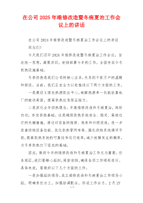 在公司2025年维修改造暨冬病夏治工作会议上的讲话