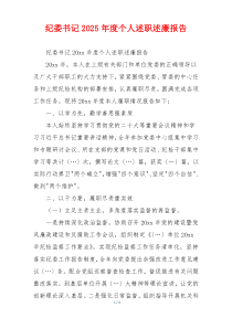 纪委书记2025年度个人述职述廉报告