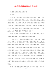 在公司劳模座谈会上在讲话