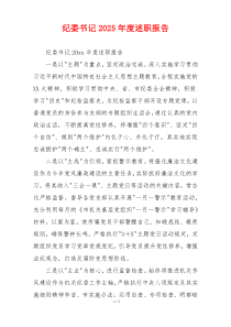 纪委书记2025年度述职报告