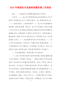 202X年推进机关党建高质量发展工作综述