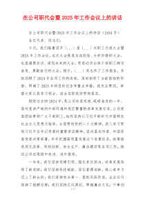 在公司职代会暨2025年工作会议上的讲话