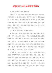 纪委书记2025年述职述责报告