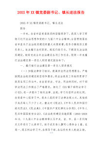 20XX年XX镇党委副书记、镇长述法报告