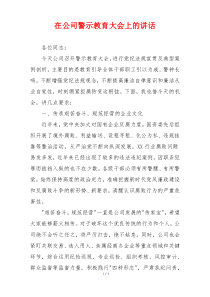 在公司警示教育大会上的讲话