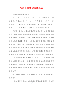纪委书记述职述廉报告
