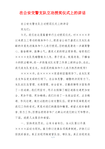 在公安交警支队立功授奖仪式上的讲话