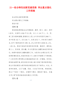 21—结合特色创新党建思路 突出重点强化工作措施